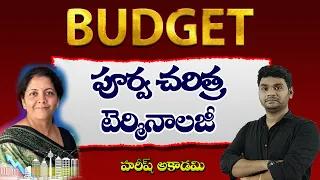 Budget 2022-23 | బడ్జెట్ 2022 | Key Points of Budget 2022 | Budget Terminology | History of Budget