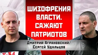 Дмитрий Аграновский/Сергей Удальцов: Шизофрения власти. Сажают патриотов