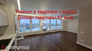 Ремонт в квартире с видом. Дизайн квартиры 47 м.кв. Новостройка ремонт под ключ. Стоимость отделки.