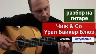 Урал Байкер Блюз.Чиж И Ко.Урок 2 #урокигитары #разборпесен #гитара  #guitar #guitarlesson 🎸