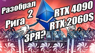 Разобрал 2 Рига !!! Rtx 4090 | Rtx 2060 Super