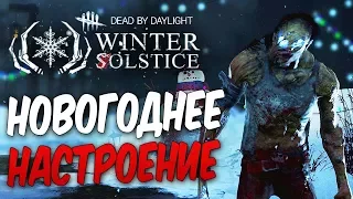 Dead by Daylight — ДАРИМ ВЫЖИВШИМ ПРАЗДНИЧНОЕ НАСТРОЕНИЕ + ЭПИЧНЫЙ БАГ!