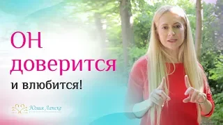 Женские хитрости по завоеванию мужского доверия и любви. Часть 2