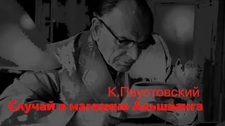 Константин Паустовский.  «Случай в магазине Альшванга»  Читает Владимир Антоник