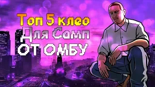 Топ 5 клео от ОМБУ!