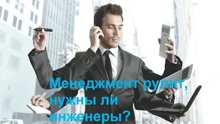 Менеджмент рулит, нужны ли инженеры?