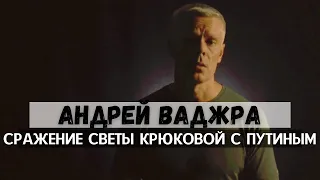 АНДРЕЙ ВАДЖРА. КАК СВЕТА КРЮКОВА С ПУТИНЫМ СРАЖАЛАСЬ