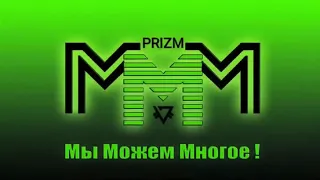 MMM PRIZM Гимн bass