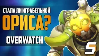 Ориса стала играбельной?! - Overwatch