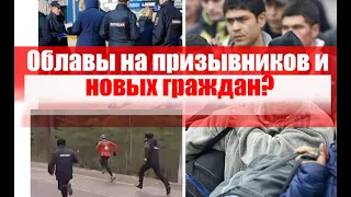 Облавы на призывников и новых граждан? Вопрос юристу.