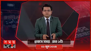 প্রবাসে সময় | রাত ১টা | ০১ জুন ২০২৪ | Somoy TV Bulletin 1am | Latest Bangladeshi News