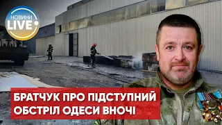 Оккупанты сегодня ночью обстреляли Одессу / Братчук сообщает о ситуации в настоящее время