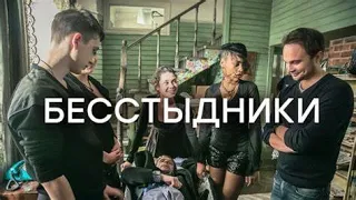 Фильм " Бесстыдники" смотреть кино!!! смотри онлайн в HD качестве!!!