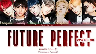 ENHYPEN (엔하이픈) 'Future Perfect (Pass the MIC)' Lyrics (Color Coded Lyrics) (кириллизация)