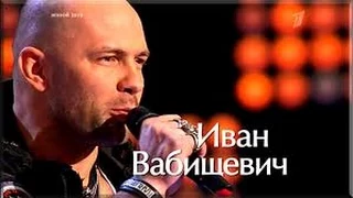 Дядя Ваня, он же Иван Вабищевич - Я остаюсь(Голос)