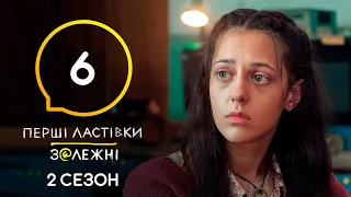 Серіал Перші ластівки. Залежні: Серія 6 ​​| Молодіжний трилер | 4K