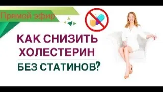 ❤ КАК СНИЗИТЬ ХОЛЕСТЕРИН БЕЗ СТАТИНОВ❓ Прямой эфир. Врач эндокринолог диетолог Ольга Павлова.