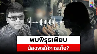 เปิดคลิปเสียงสาวกู้ภัยพบน้องพรพิรุธเพียบ ? | สถานการณ์ | 9 ก.พ. 67 | ข่าวช่อง8