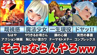 【FF14】ツッコまずにはいられない！ストーリーの面白展開7選