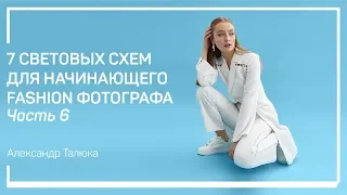 Съемка на цветных фонах. 7 световых схем для начинающего fashion фотографа. Александр Талюка