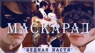 Маскарад | Бедная Настя