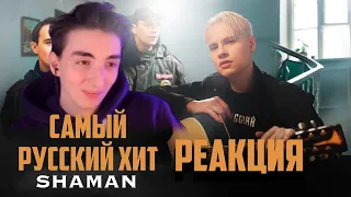 РЕАКЦИЯ РЕДФИДА НА:  SHAMAN — САМЫЙ РУССКИЙ ХИТ