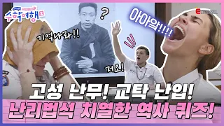 🎒EP.11|From Dangun(🥕) to Son Heung-min! Quiz on Figures Who Shined Korea! Who'll Be the Quiz King?