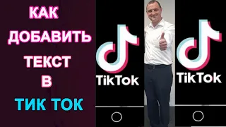 Как добавить текст в Тик Ток