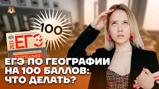 ЕГЭ по географии на 100 баллов: что делать? | География ЕГЭ 2023 | Умскул