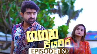 Gangana Piyawara | Episode 160 - (2023-01-11) | ITN