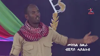 Shishay Haileab - metkel sewra |መትከል ሰዉራ-ሺሻይ ሓይልኣብ -New Eritrean Tigrigna Poem 2024 (Official Video)