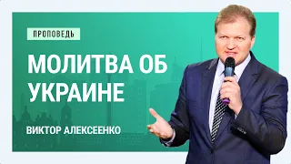 Молитва об Украине. Виктор Алексеенко | Проповеди