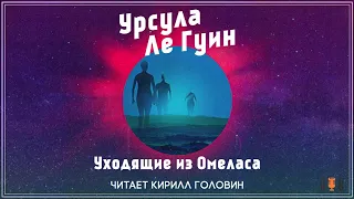 Урсула К. Ле Гуин - "Уходящие из Омеласа", рассказ, аудиокнига