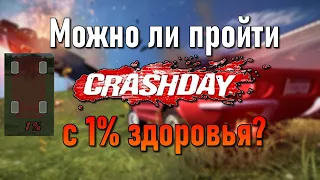 Возможно ли пройти Crashday с 1% здоровья?