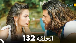 مسلسل الطائر المبكر الحلقة 132 (Arabic Dubbed)