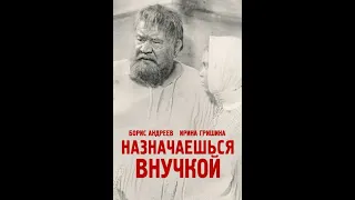 Назначаешься внучкой (1975) - Серия 2