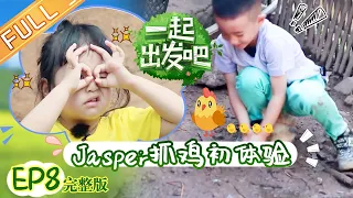 [ENG SUB] 'Let's Go' Episode 08: Jasper Is Brave Enough To Catch Chickens For The First Time