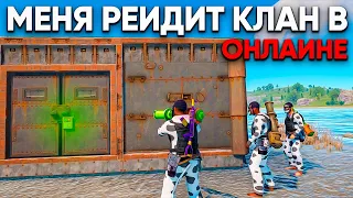 МЕНЯ РЕЙДЯТ В ОНЛАЙНЕ С MLRS! ЗАБАЙТИЛ КЛАН в RUST/РАСТ