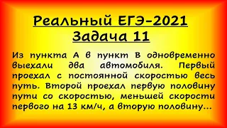 Реальный ЕГЭ-2021, задача 11 (профильная математика, 07.06.2021). Из пункта А в пункт В одновременно