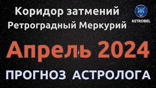 АПРЕЛЬ 2024. АСТРОПРОГНОЗ. КАКИМ БУДЕТ МЕСЯЦ?