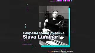 Секреты sound дизайна Slava Luminari