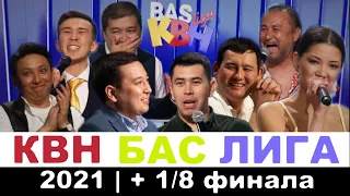 Фестиваль БАС лиги КВН | СЕЗОН 2021