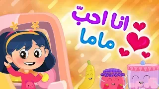 أغنية انا احب ماما وماما تحبني | Luna TV - قناة لونا