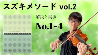 【解説と実演】スズキメソード バイオリン教本2巻 No.1-4