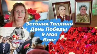 Эстония.Таллинн.День Победы 9 мая 2022.Поздравление с Днем Победы.Как проходит 9 Мая в Таллинне.Влог