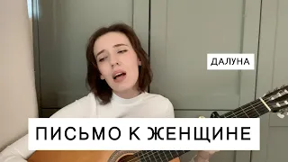 Далуна - Письмо к женщине (The Retuses cover)