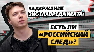 «Арест Протасевича – удача для Путина» – эксперт о задержании экс-главреда NEXTA