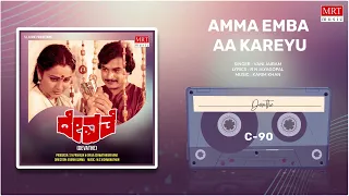 Amma Emba Aa Kareyu | Devathe | Ramakrishna, Geetha | Kannada Movie Song | MRT Music