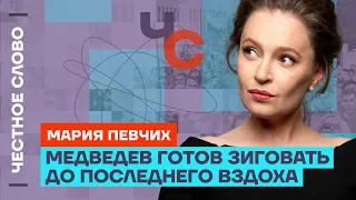 Певчих про алкоголизм Медведева, бред Путина и #полденьпротивпутина 🎙 Честное слово с Марией Певчих