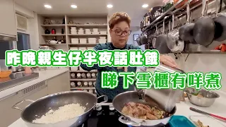 昨晚親生仔半夜話肚餓 睇下雪櫃有咩煮嚟食